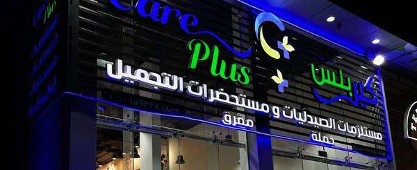 صيدليات كير بلس